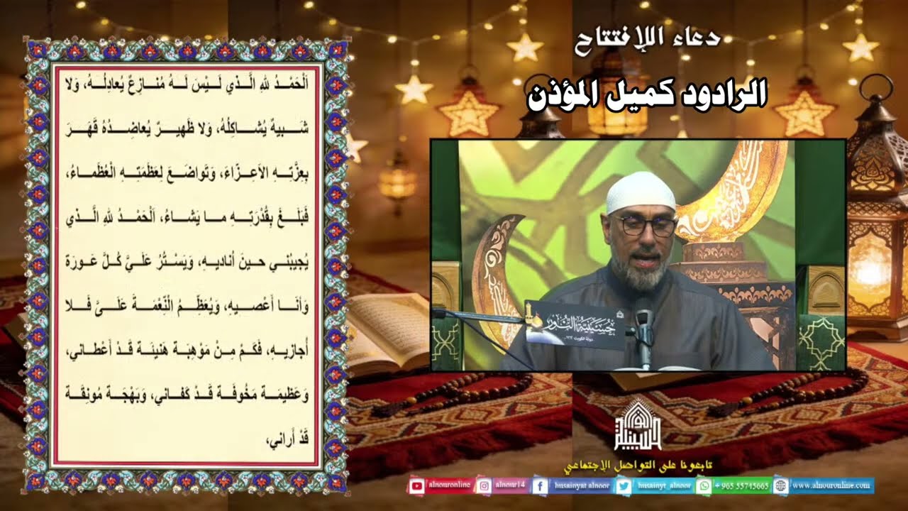 دعاء الأفتتاح - الرادود كميل المؤذن - ليلة 6 من شهر رمضان المبارك 1447هـ