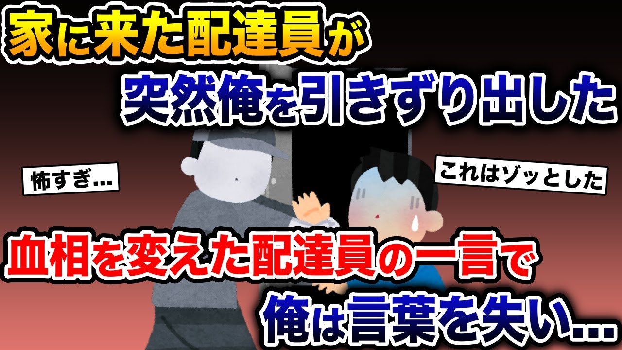 家に来た配達員が突然俺を引きずり出した→血相を変えた配達員の一言で、俺は言葉を失い…【2ch 修羅場スレ・ゆっくり解説】