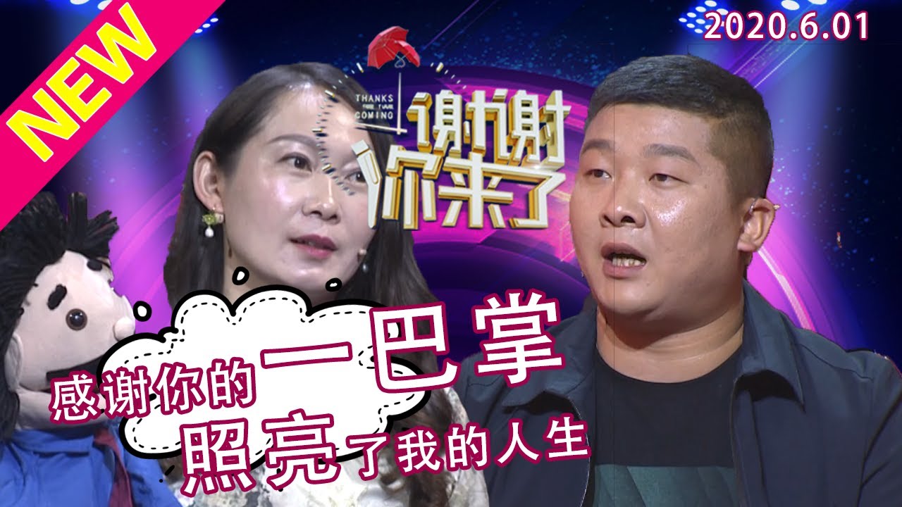 【NEW】谢谢你来了20200601：一巴掌打成“姐弟恋”？说腹语的姐姐是如何与弟弟进行感情沟通？谢谢你！照亮了我的人生！