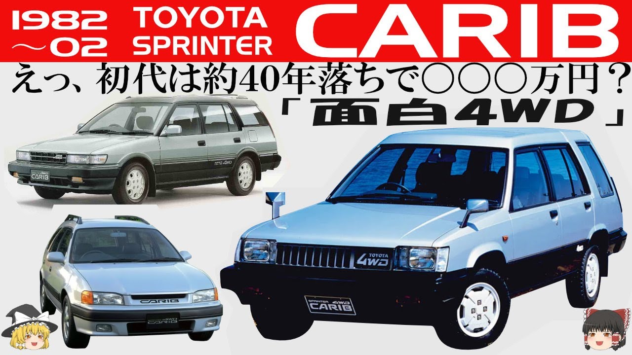 39＜ゆっくり解説＞スプリンターカリブ　初代から二代目、三代目までゆっくり解説。「面白4WD」「RVブームを牽引したコンパクトハイト4WDワゴン」「初代は約40年落ちで〇〇〇万円？」