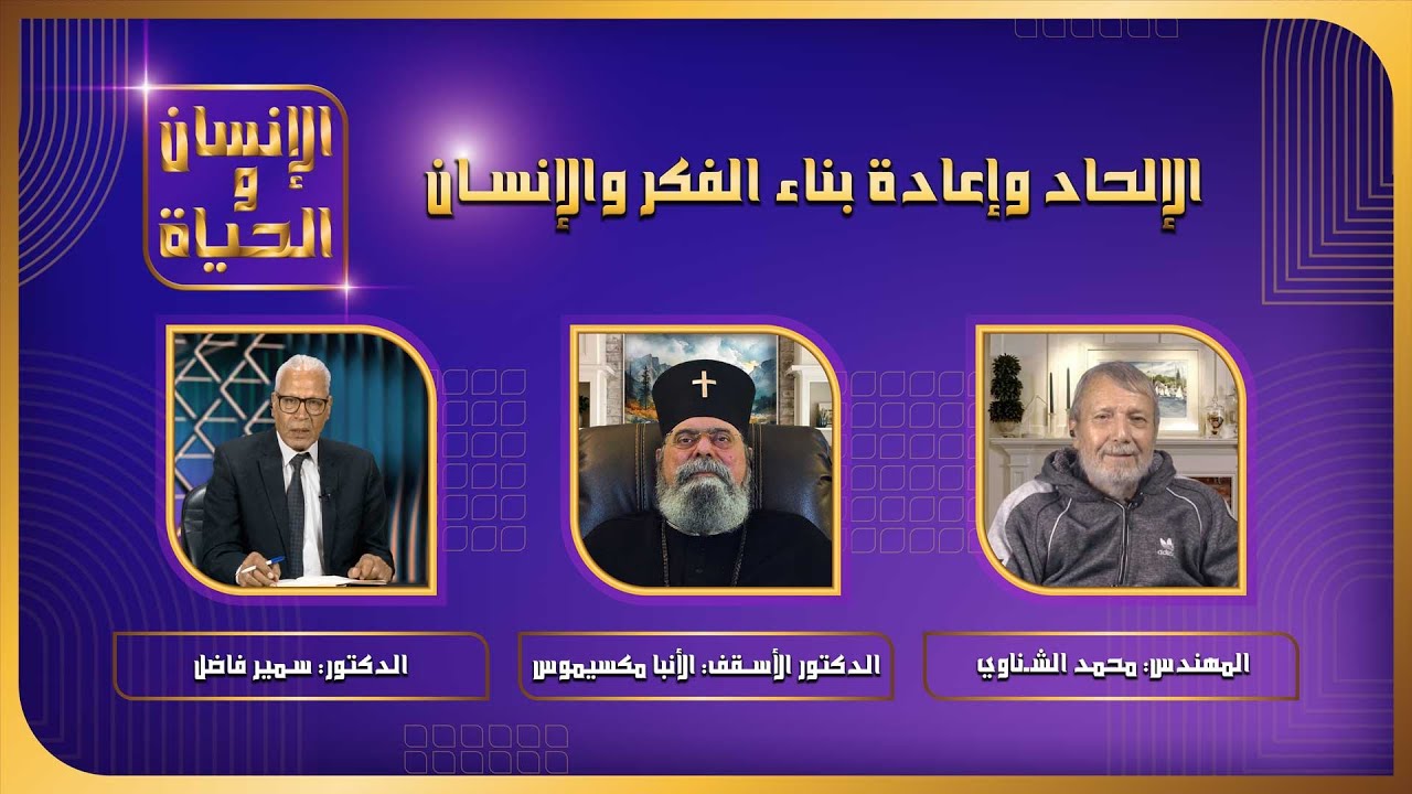 الإلحاد وإعادة بناء الفكر والإنسان | الإنسان والحياة