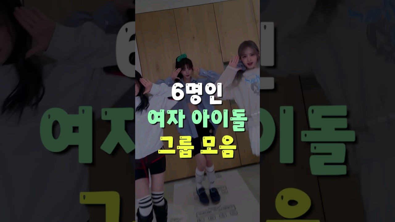 요즘 여돌 6인그룹이 대세인가?