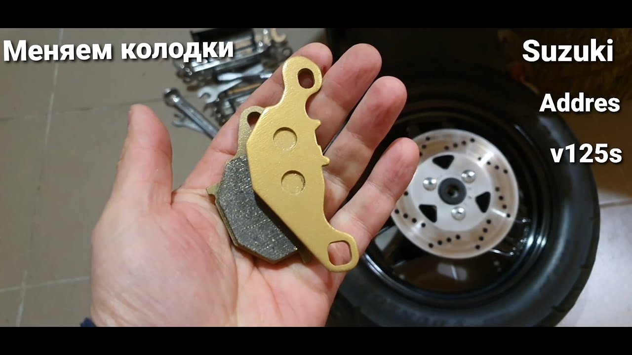 SUZUKI ADDRESS V125 S. МЕНЯЕМ КОЛОДКИ