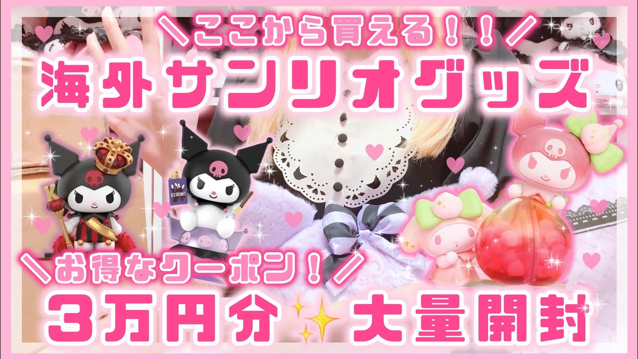 【サンリオ】超絶おすすめ！海外限定のサンリオグッズ 3万円分♡大量開封【お得なクーポン◎】【開封動画】【サンリオ購入品】【7sgood】