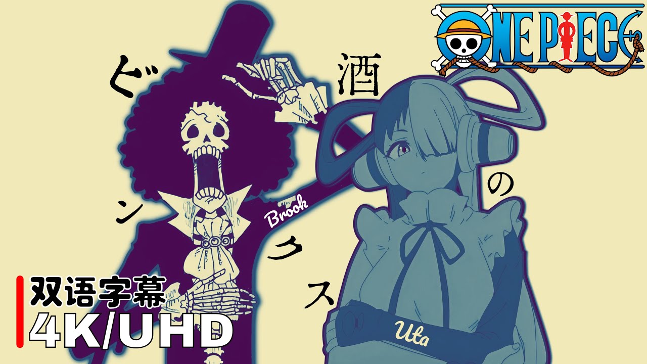 ［Brook × Uta］ONE PIECE|海贼王 AMV『ビンクスの酒 (宾克斯的美酒)』