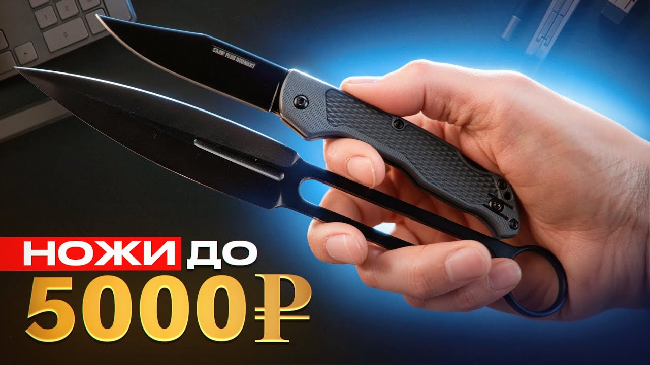 Ножи до 5000 рублей, которые не стыдно подарить!