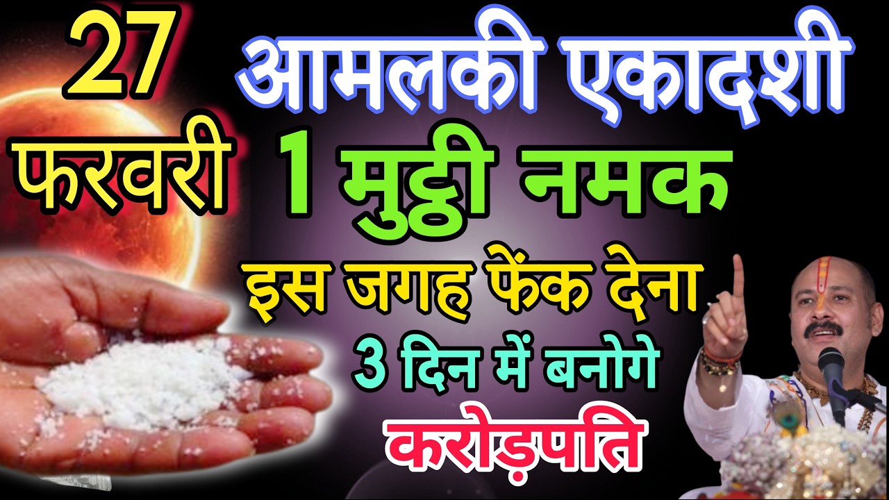 27 फरवरी  2026 आमलकी एकादशी तिथि की रात 1 मुट्ठी नमक इस जगह फेंक देना होगी धन वर्षा #pradeepmishra