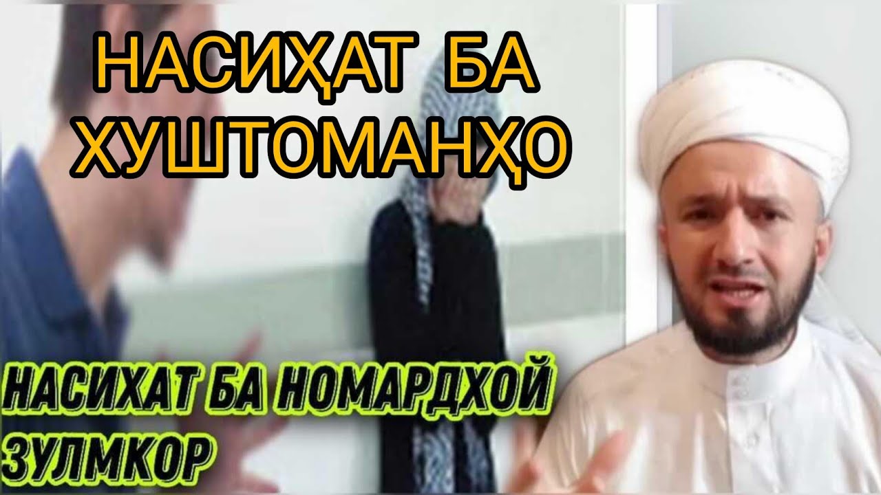 НАСИҲАТ БА ХУШТОМАНҲО ВА ШАВҲАРҲО ДОМУЛЛО АБДУЛКОДИР