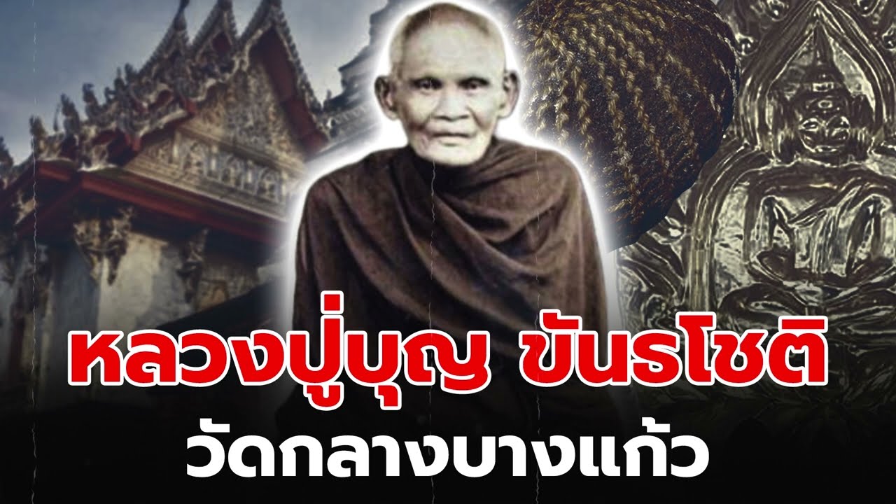 ปาฏิหาริย์ตำนานเกจิดังแห่งสยาม - หลวงปู่บุญ ขันธโชติวัดกลางบางแก้ว จ.นครปฐม