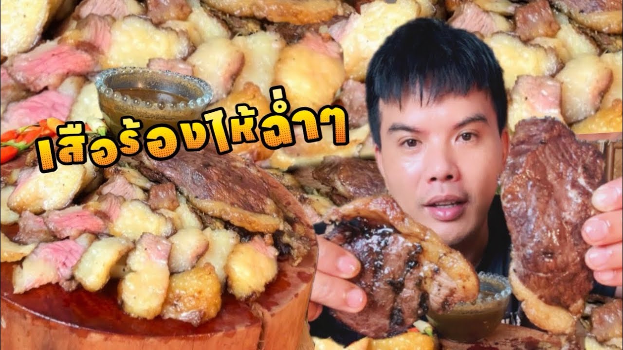ย่างเสือร้องไห้ เมนูเสือกินไม่ได้