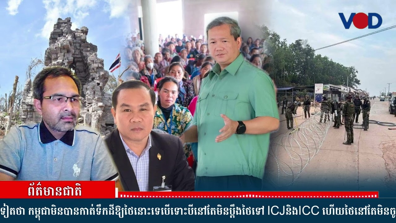 លោក ហ៊ុន ម៉ាណែត បកស្រាយជាថ្មីថាកម្ពុជាមិនកាត់ទឹកដីឱ្យថៃទោះមិនប្តឹងថៃទៅតុលាការអន្តរជាតិ