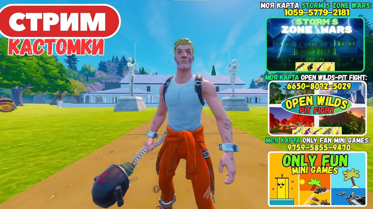 🔴Стрим Фортнайт! (Use code: stormik) Заходи на мои карты! Кастомки, паблик, творка! Фортнайт стрим!