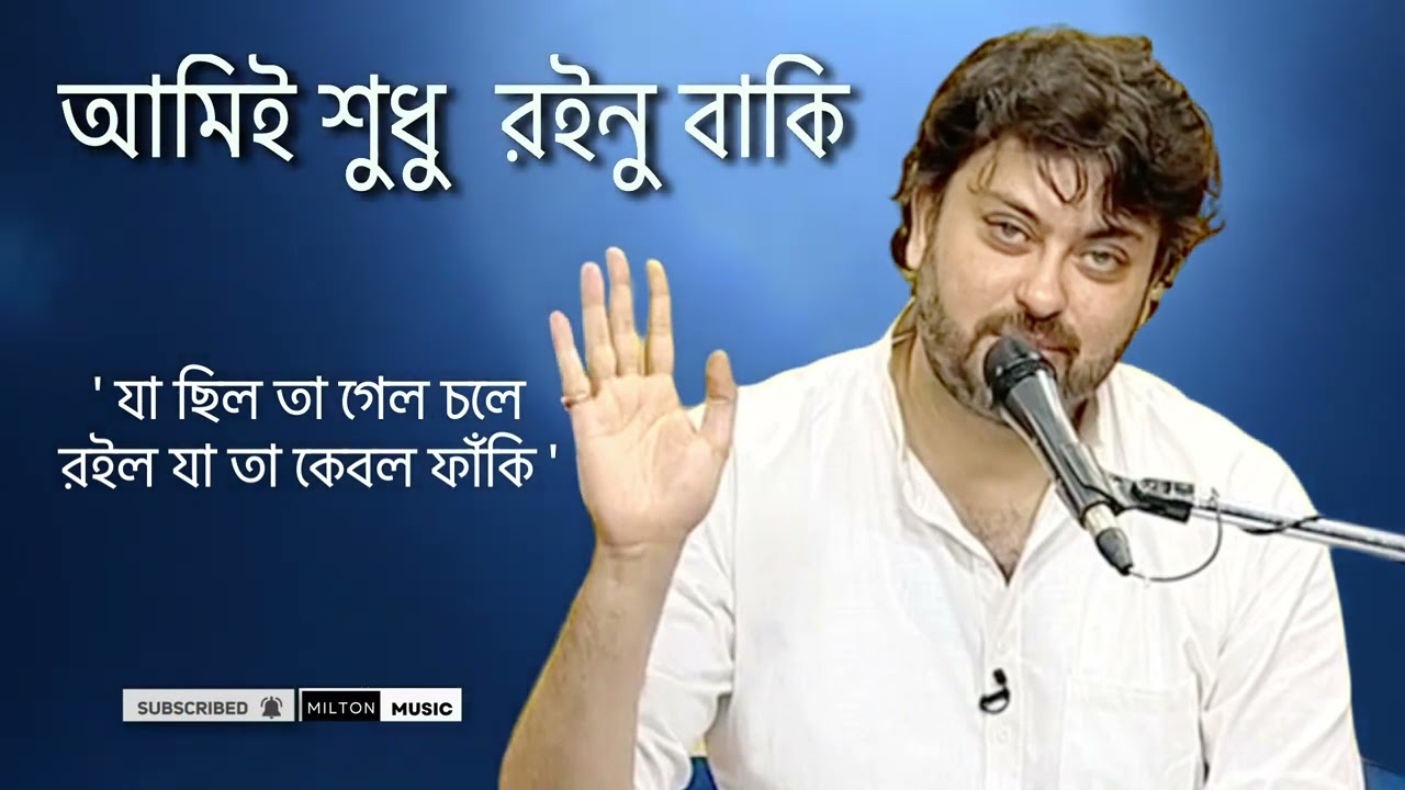 Ami Shudhu Roinu Baki | আমিই শুধু রইনু বাকি | Saheb Chatterjee