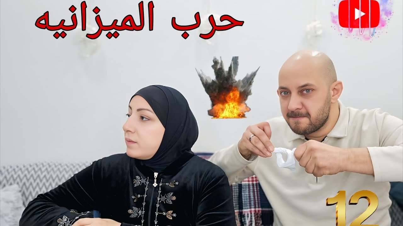 مسلسل (زوجي و30وجه) الحلقة الثانية عشر ( حرب الميزانية ) #ميدوالحلبيه 