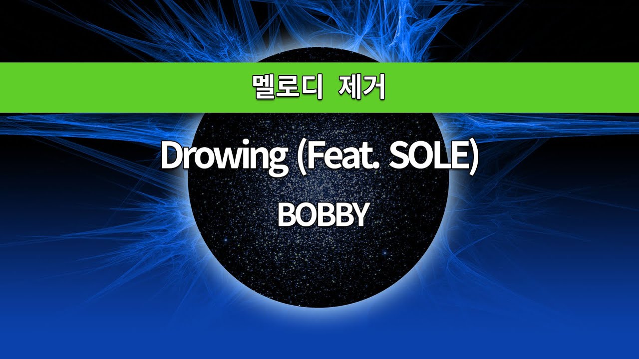 [MR노래방ㆍ멜로디 제거] Drowing (Feat. SOLE) - 바비 (BOBBY)ㆍMR Karaoke