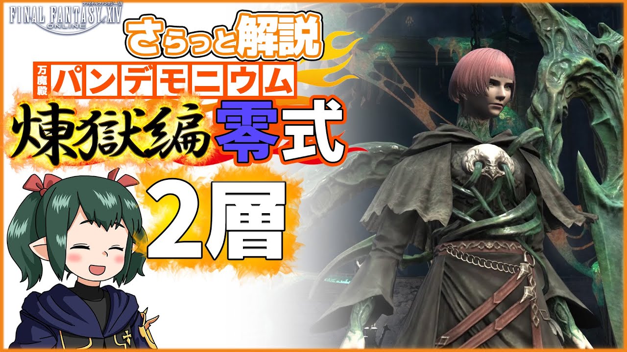 【 FF14 / 煉獄零式解説 】煉獄編 零式 2層 さらっと解説【ぬけまる】