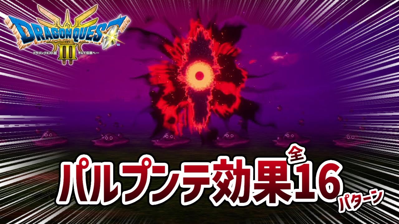 【ドラクエ3リメイク】パルプンテの効果全16パターン【ドラゴンクエスト3 HD-2Dリメイク】 #レベル上げ #DQ3