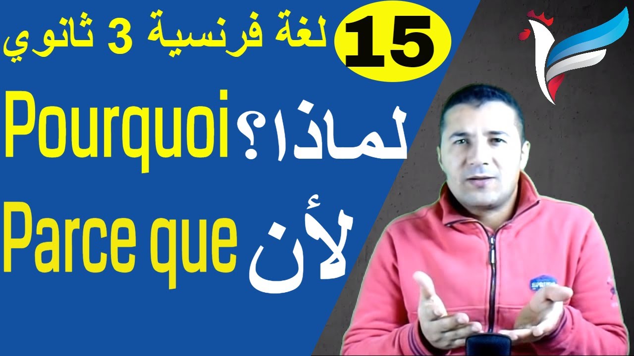 لغة فرنسية 3 ثانوي | الوحدة 3 | الدرس 2 جزء 1| لماذا؟ لأن Pourquoi Parce que | فرنشاوي