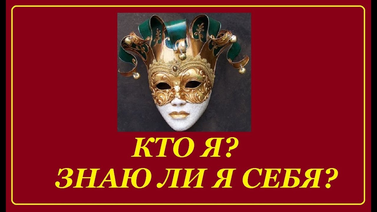 КТО Я ? Знаю ли я себя ? Who am? I Knowing myself?
