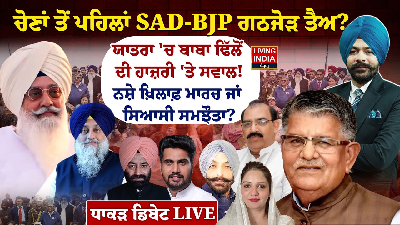 Election ਤੋਂ ਪਹਿਲਾਂ SAD-BJP ਗਠਜੋੜ ਤੈਅ ? ਨਸ਼ੇ ਖ਼ਿਲਾਫ਼ ਮਾਰਚ ਜਾਂ ਸਿਆਸੀ ਸਮਝੌਤਾ? Exclusive Debate