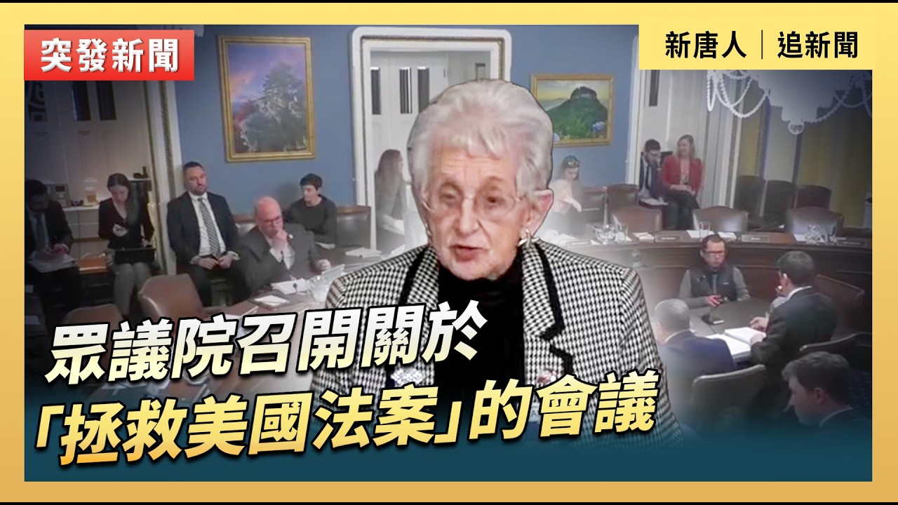 眾議院召開關於「拯救美國法案」的會議｜#新唐人電視台2/10/2026