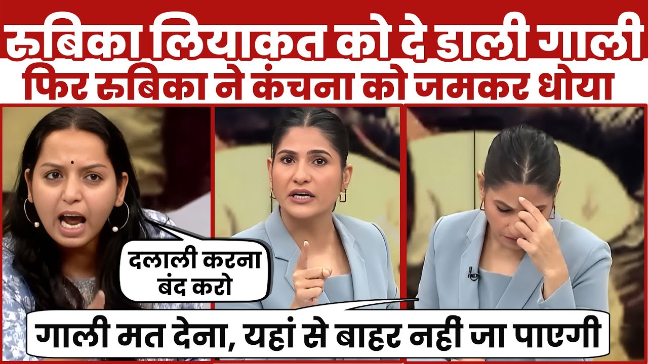 Rubika Liyaquat Epic Vs Kanchana Yadav | Rubika Roast Kanchana | Bihar Election 2025 | Latest Debate