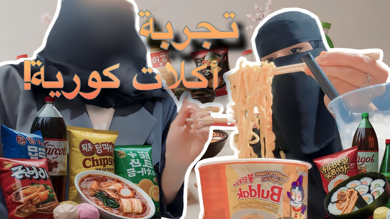تجربة اكلات كورية لأول مره | Korean Snacks Taste Test