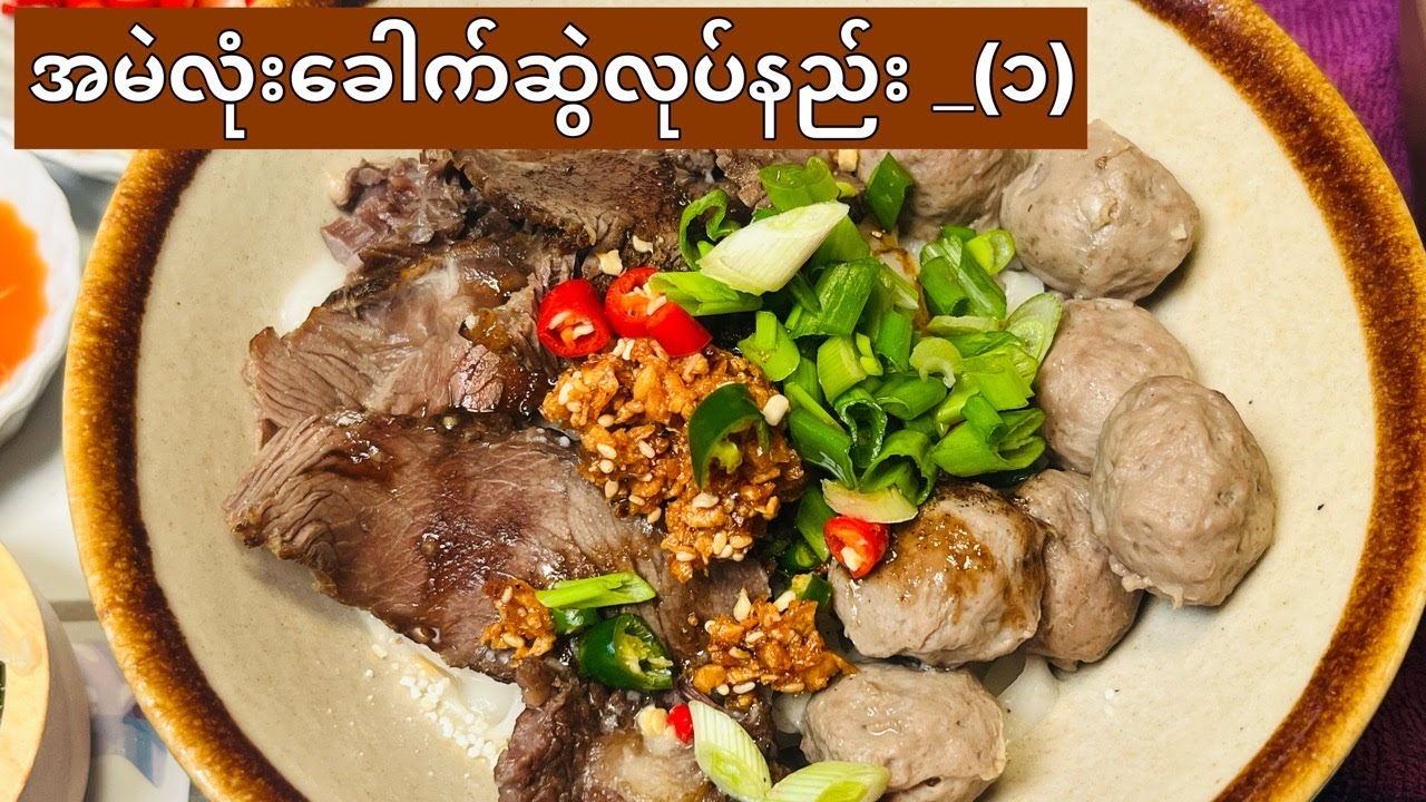 How to make beef balls noddle — အမဲလုံးခေါက်ဆွဲလုပ်နည်း (၁)