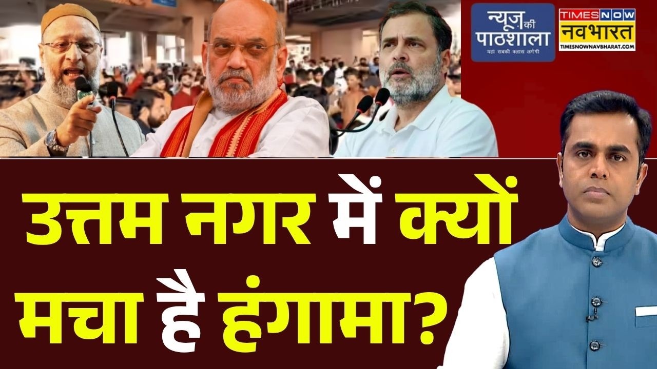 News Ki Pathshala | Sushant Sinha:Uttam Nagar में क्यों मचा है हंगामा?| BJP | Delhi | Rahul | Owaisi