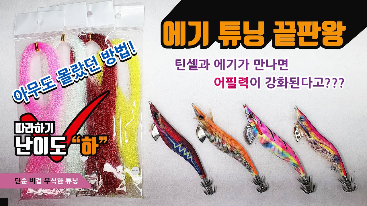 에기 어필력강화 틴셀튜닝법(누구도 몰랐던 방법) [squid lure]