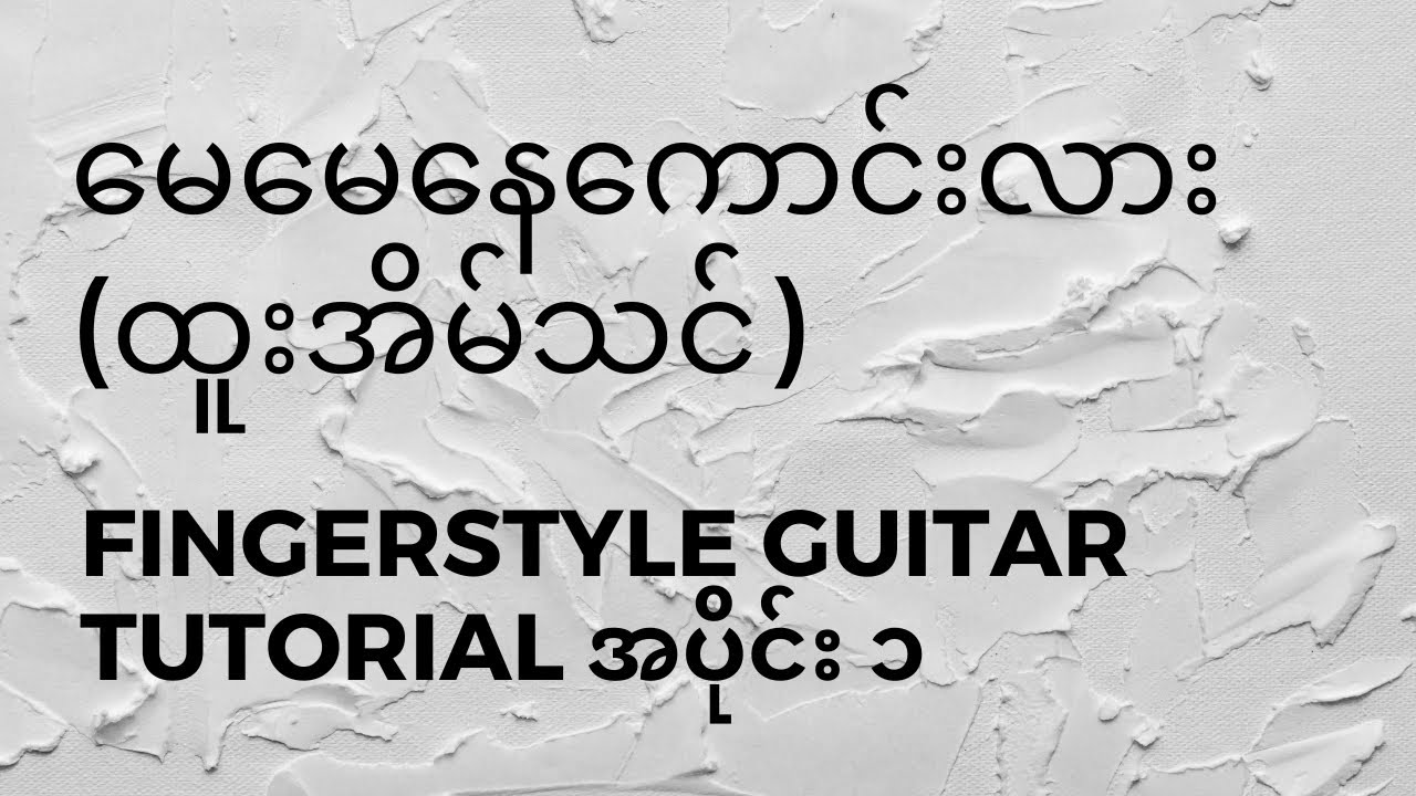 မေမေနေကောင်းလား (‌‌ထူးအိမ်သင်) | Fingerstyle Guitar Tutorial အပိုင်း ၁