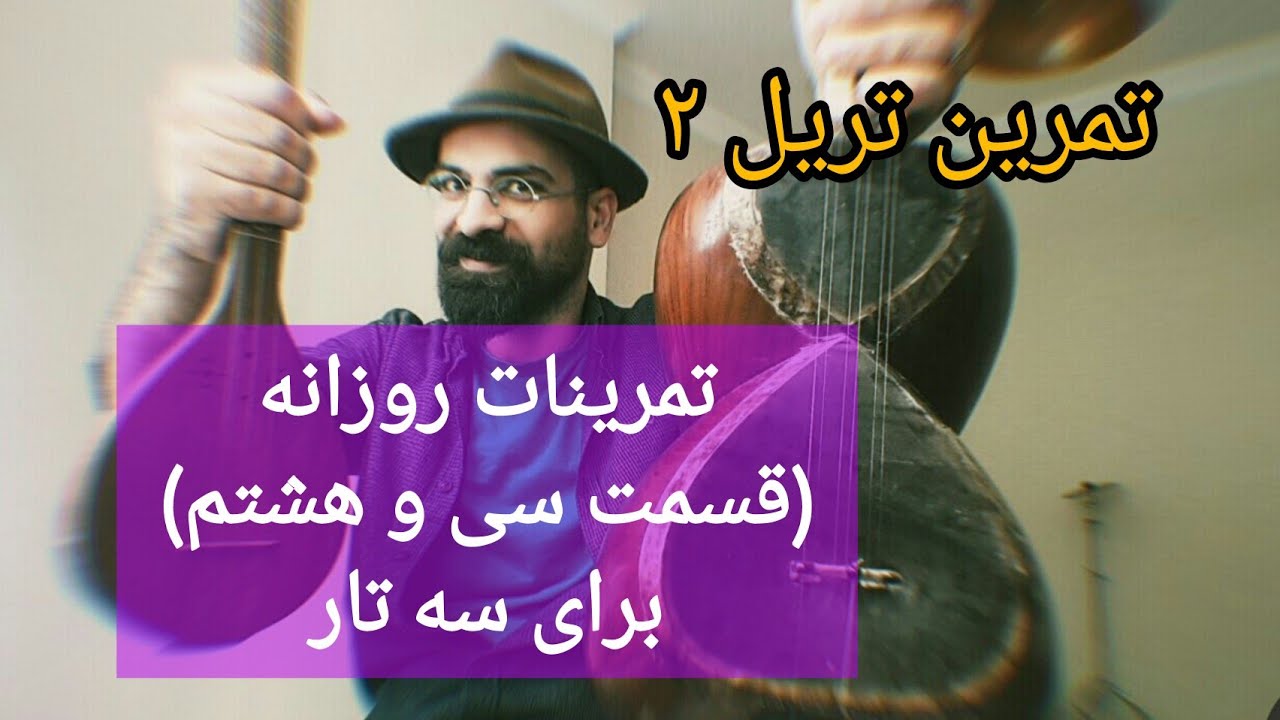تمرینات روزانه برای سه تار ( قسمت سی و هشتم) #تریل