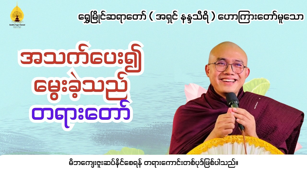 ရွှေမြိုင်ဆရာတော် ဟောကြားတော်မူသော - အသက်ပေး၍မွေးခဲ့သည် ( တရားတော် )