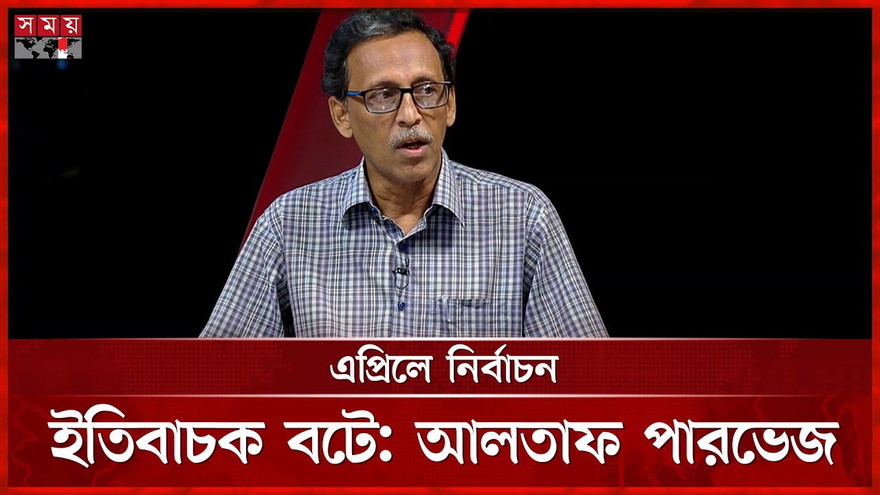 করিডর নিয়ে প্রধান উপদেষ্টার বক্তব্যের বিষয়ে যা বললেন আলতাফ পারভেজ | Altaf Parvez |Talkshow |Somoy TV