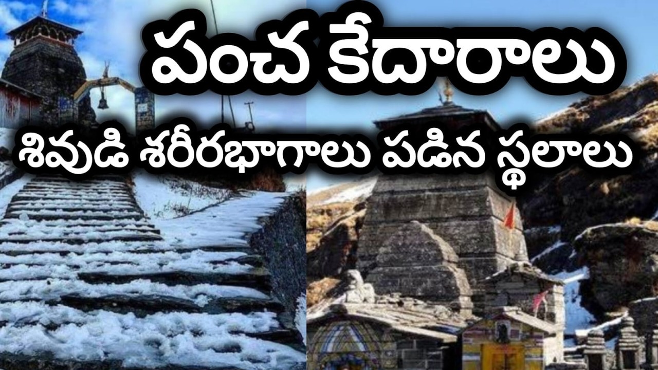 పంచ కేదారాలు/pancha kedar temples in himalayas/uttarakhand temples/5 shiva temples in uttarakhand