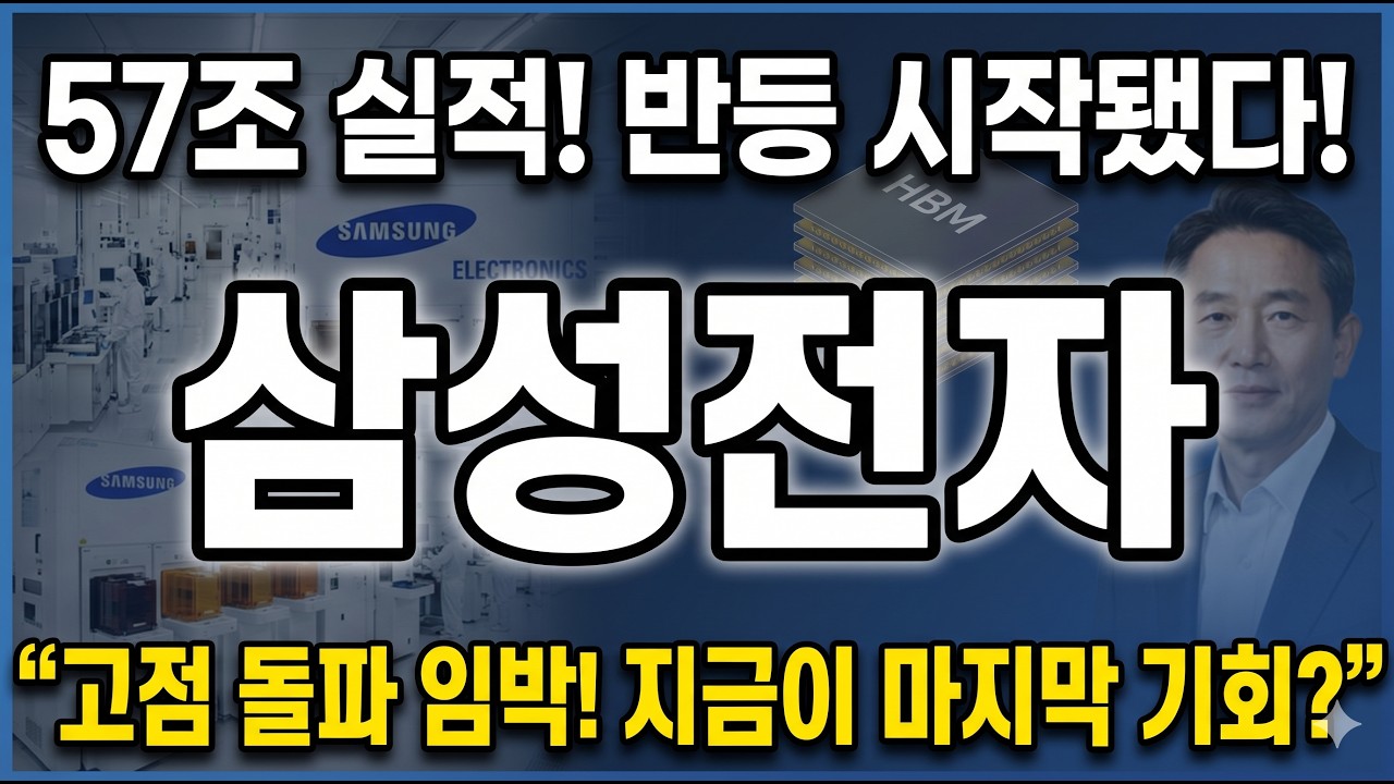[삼성전자 주가 전망] 삼성전자 반등 시작! 57조 실적인데 아직 눌려있는 진짜 이유입니다 #삼성전자주가전망 #삼성전자목표가 #삼성전자