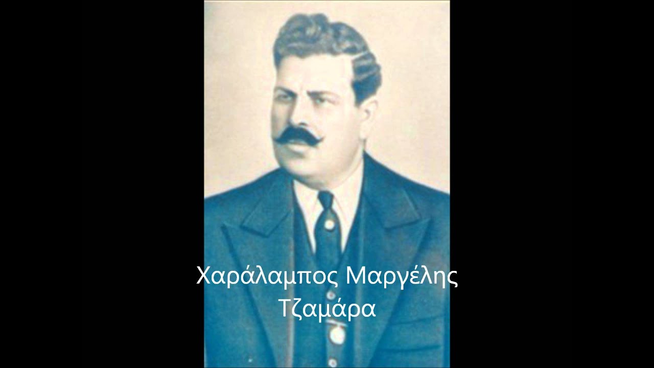 Χαράλαμπος Μαργέλης - Τζαμάρα (1934)