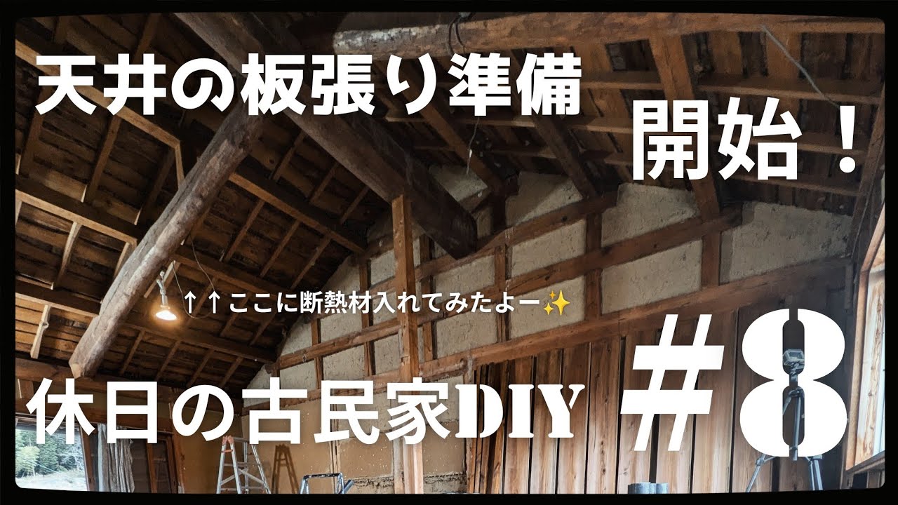 【古民家diy】Season2 #8 2階天井板張り準備開始