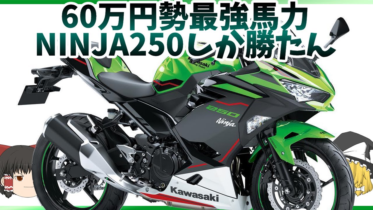 YZF-R25と並ぶもう一つのここから始めるスーパースポーツ「NINJA250」【ゆっくり解説】