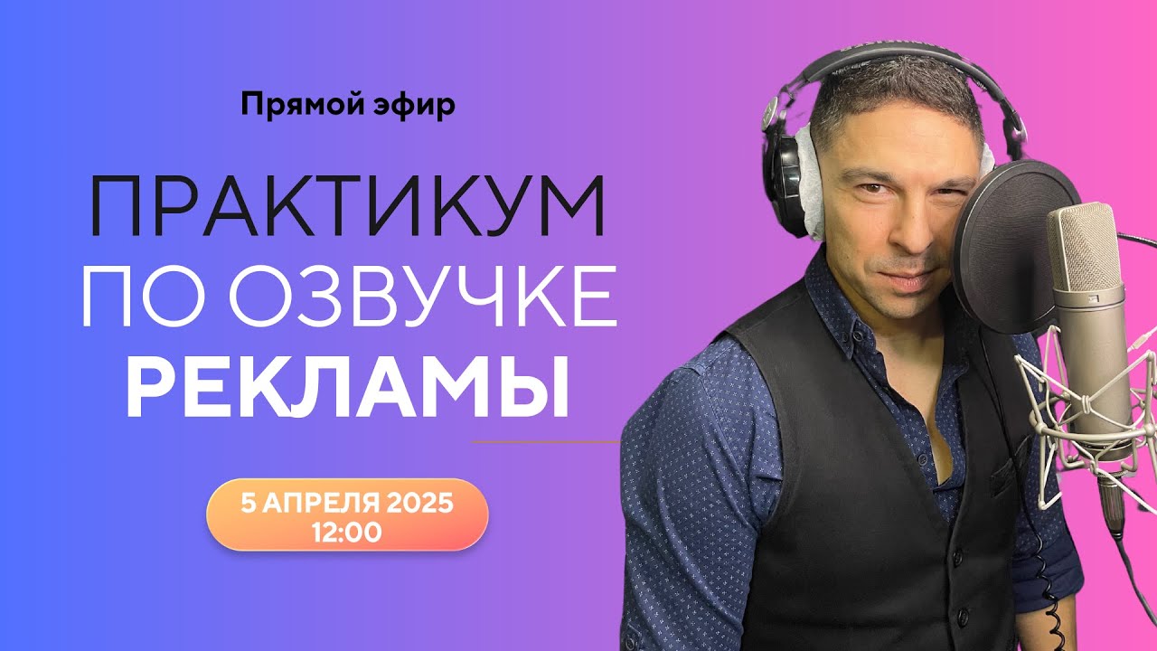 🎙️Практикум по озвучке рекламы с диктором Сергеем Вострецовым