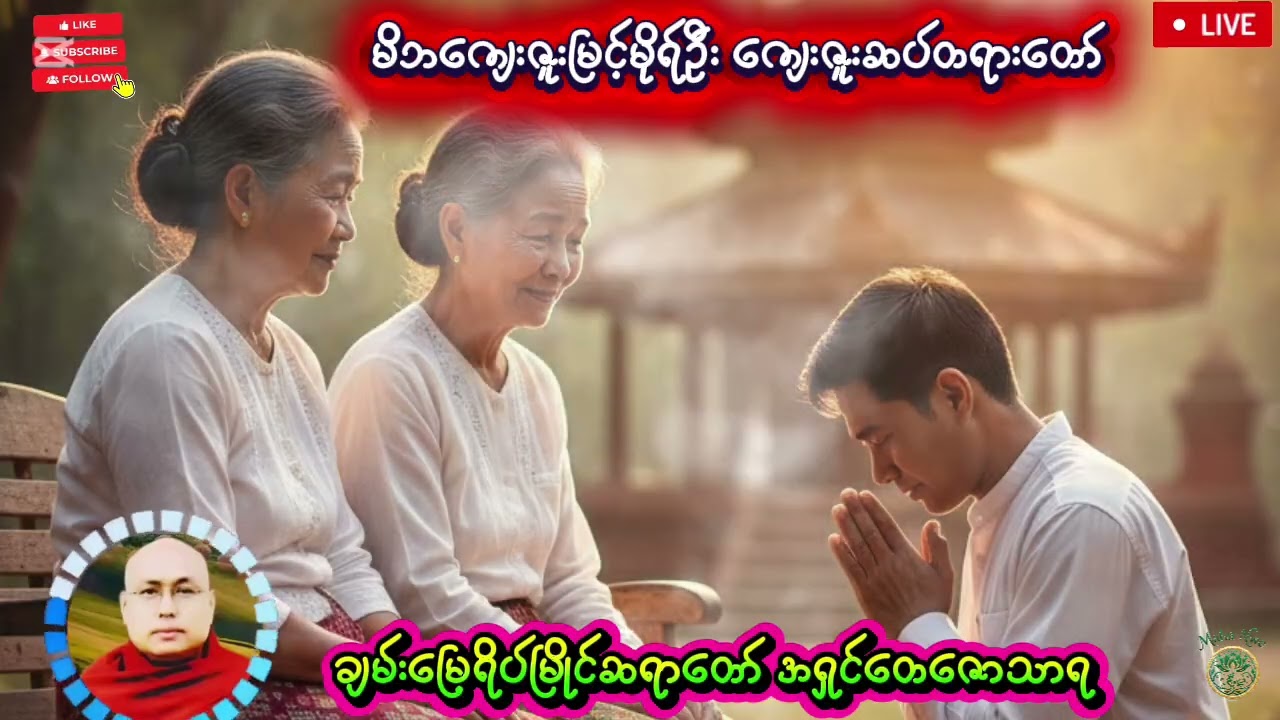 မိဘကျေးဇူးဆပ်တရားတော် အရှင်တေဇောသာရ #foryou 