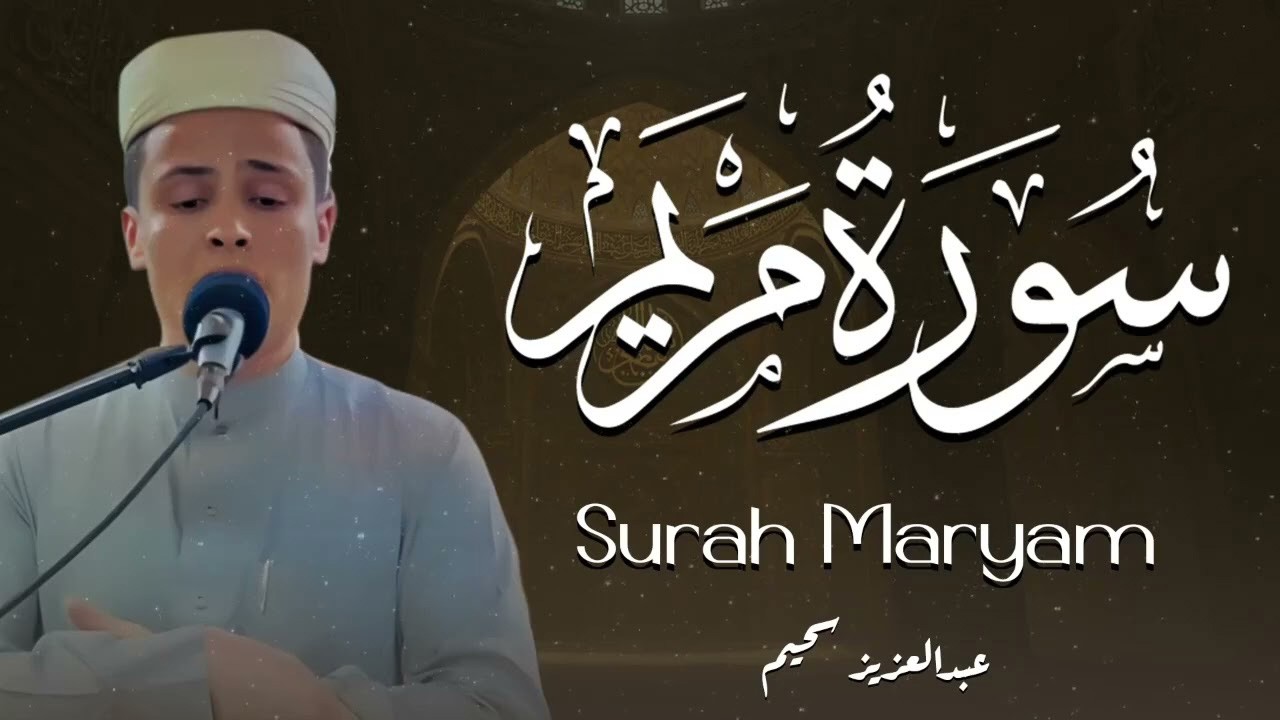 سورة مريم  بصوت غاية في الجمال و الهدوء تلاوة تبكي لها السماء سورة مريم #عبدالعزيز سحيم #الجزائر