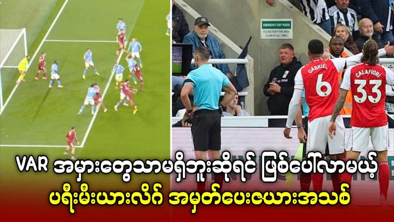 VAR အမှားတွေသာမရှိဘူးဆိုရင် ဖြစ်ပေါ်လာမယ့် ပရီးမီးယားလိဂ် အမှတ်ပေးဇယားအသစ်