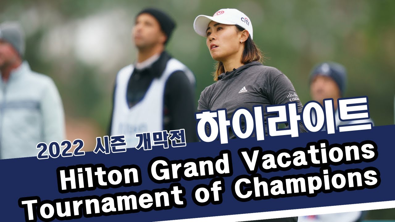 2022 개막전 Hilton Grand Vacations Tournament of Champions 대회 하이라이트