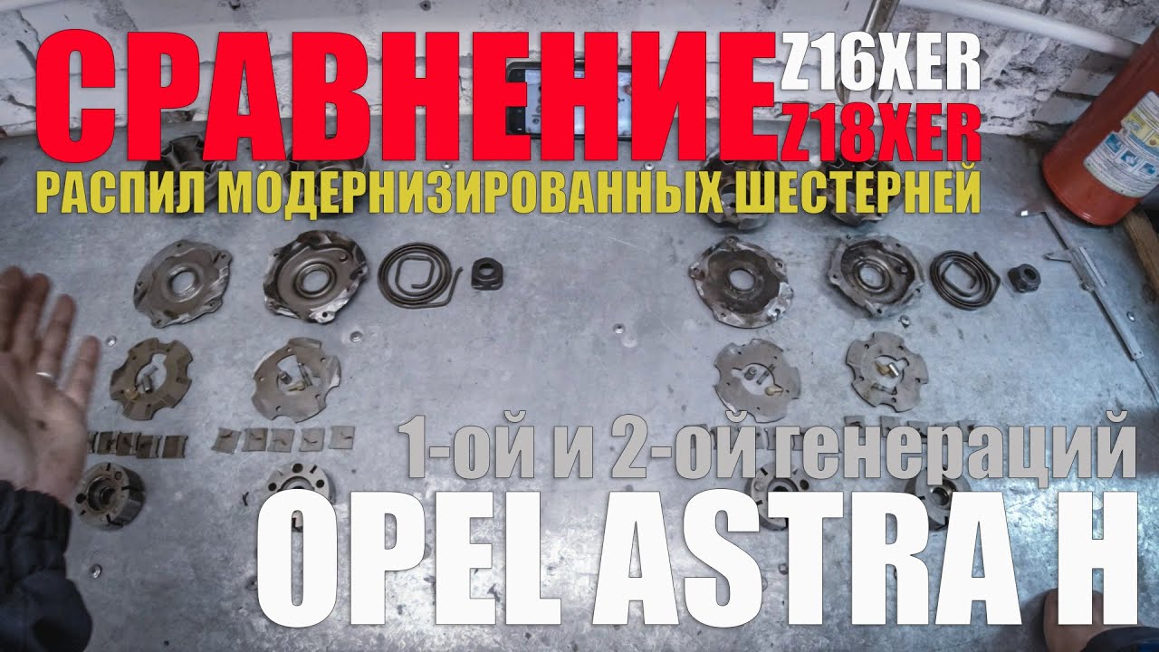 Модернизированные шестерни ГРМ Opel Astra H, распил, сравнение с первой генерацией
