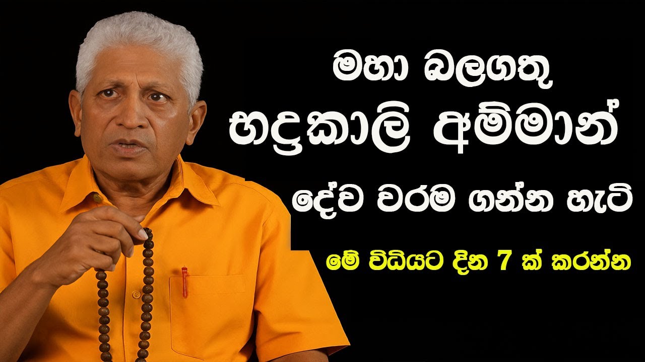 මහා භද්‍රකාලි වරම/විශ්වාසයෙන් වැඩ ගන්න පුළුවන්/asvidha astrology 