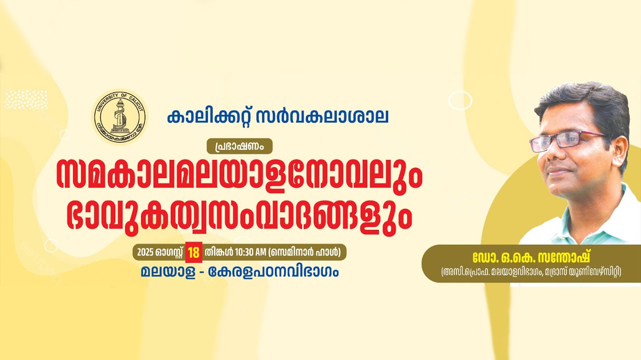 ഡോ. ഒ. കെ. സന്തോഷ് | സമകാലമലയാളനോവലും ഭാവുകത്വസംവാദങ്ങളും | പ്രഭാഷണം | മലയാളകേരളപഠനവിഭാഗം
