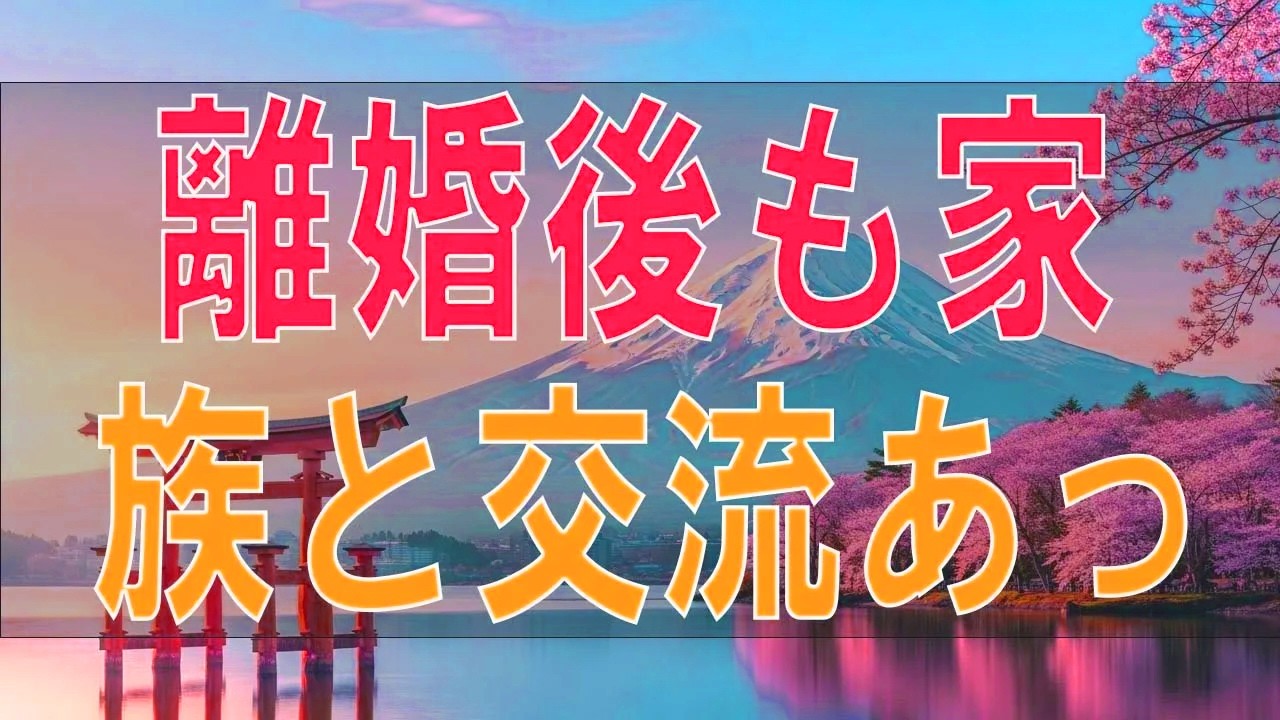 【テレフォン人生相談】再婚して幸せなはずなのに…「元家族」との絆を失い、孤独に震える53歳女性の切実な願い