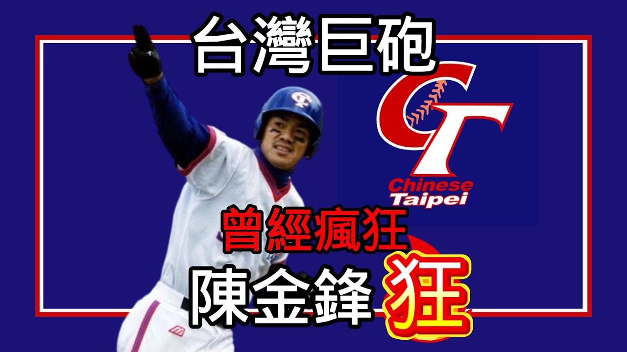 陳金鋒｜台灣巨砲｜中華隊不動第四棒｜EP21