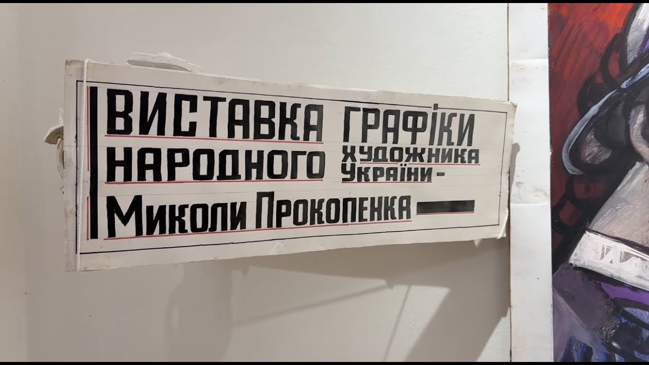 «Шлях до світла»: щорічна виставка Миколи Прокопенка в Одесі